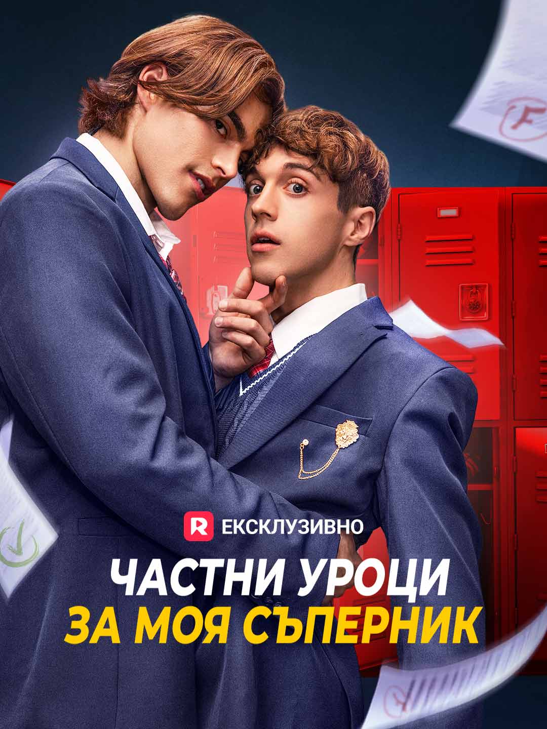 Частни уроци за моя съперник