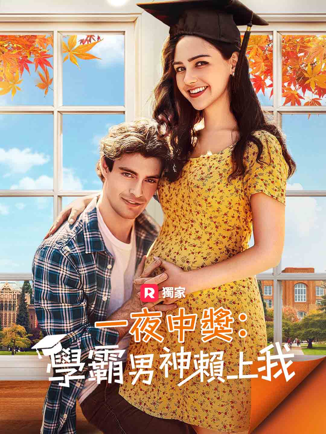 一夜中獎：學霸男神賴上我