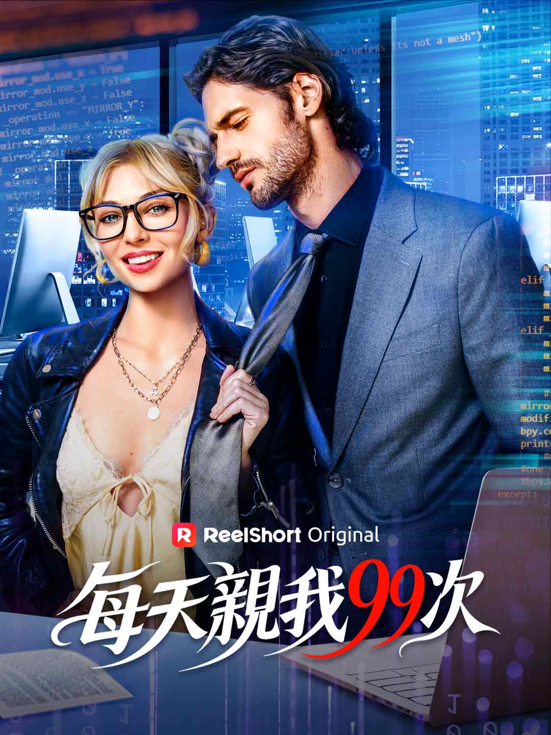 每天親我99次