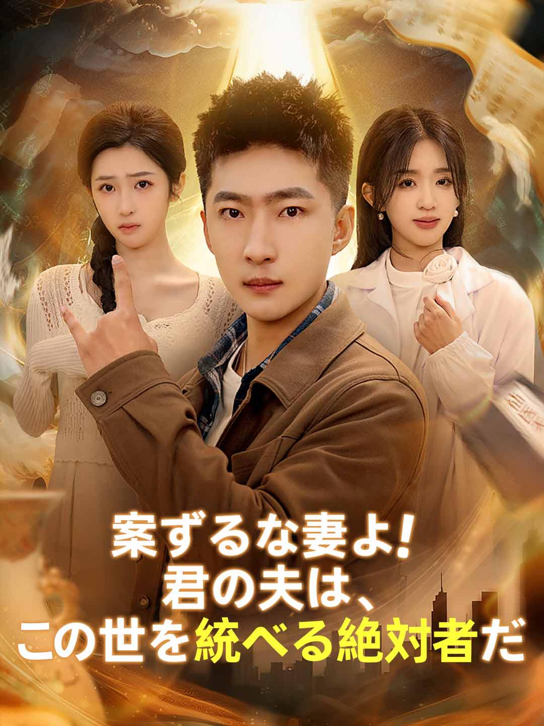 ［吹き替え版］案ずるな妻よ！君の夫は、この世を統べる絶対者だ