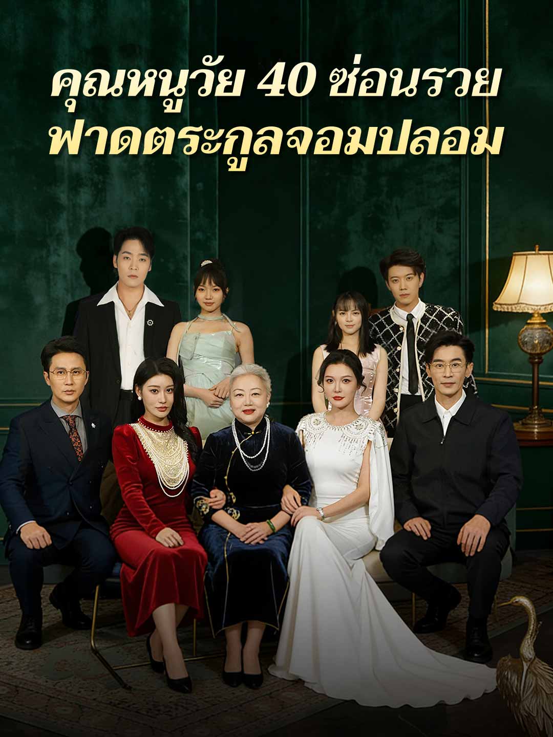 (พากย์)คุณหนูวัย 40 ซ่อนรวยฟาดตระกูลจอมปลอม