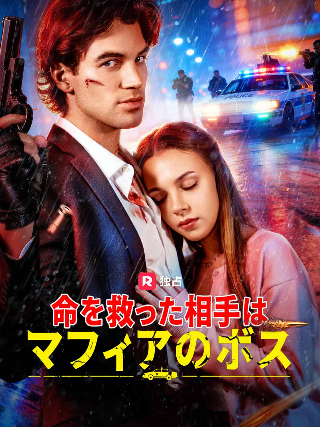 命を救った相手はマフィアのボス