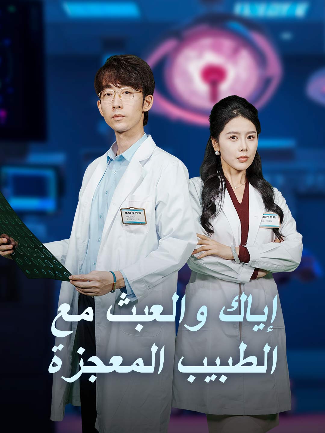 إياك والعبث مع الطبيب المعجزة