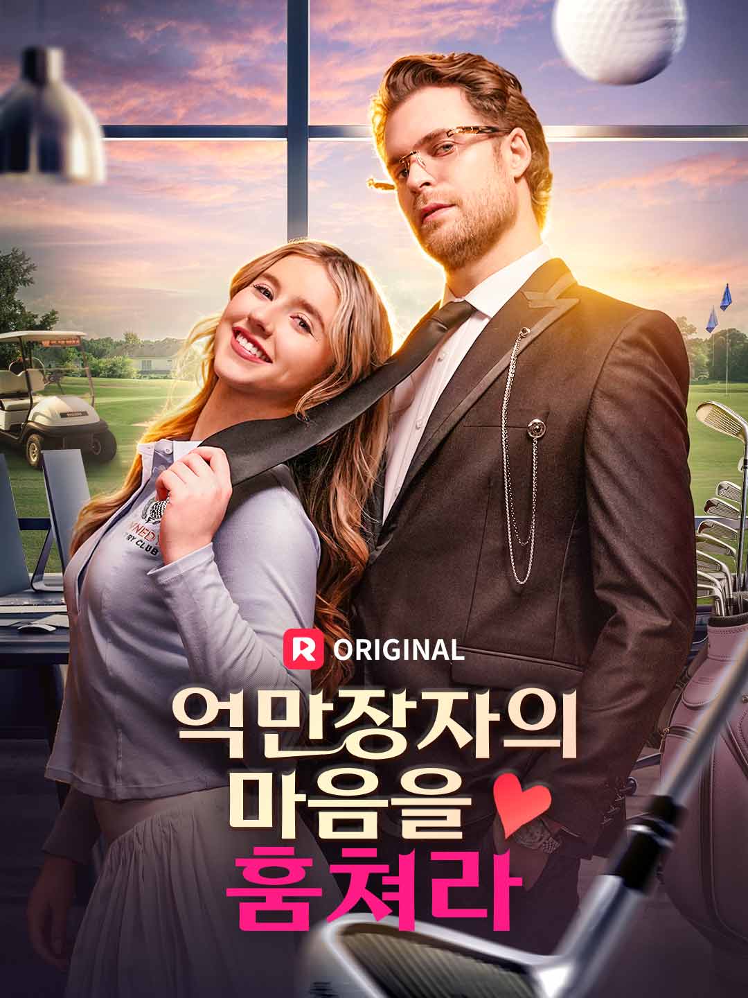 억만장자의 마음을 훔쳐라
