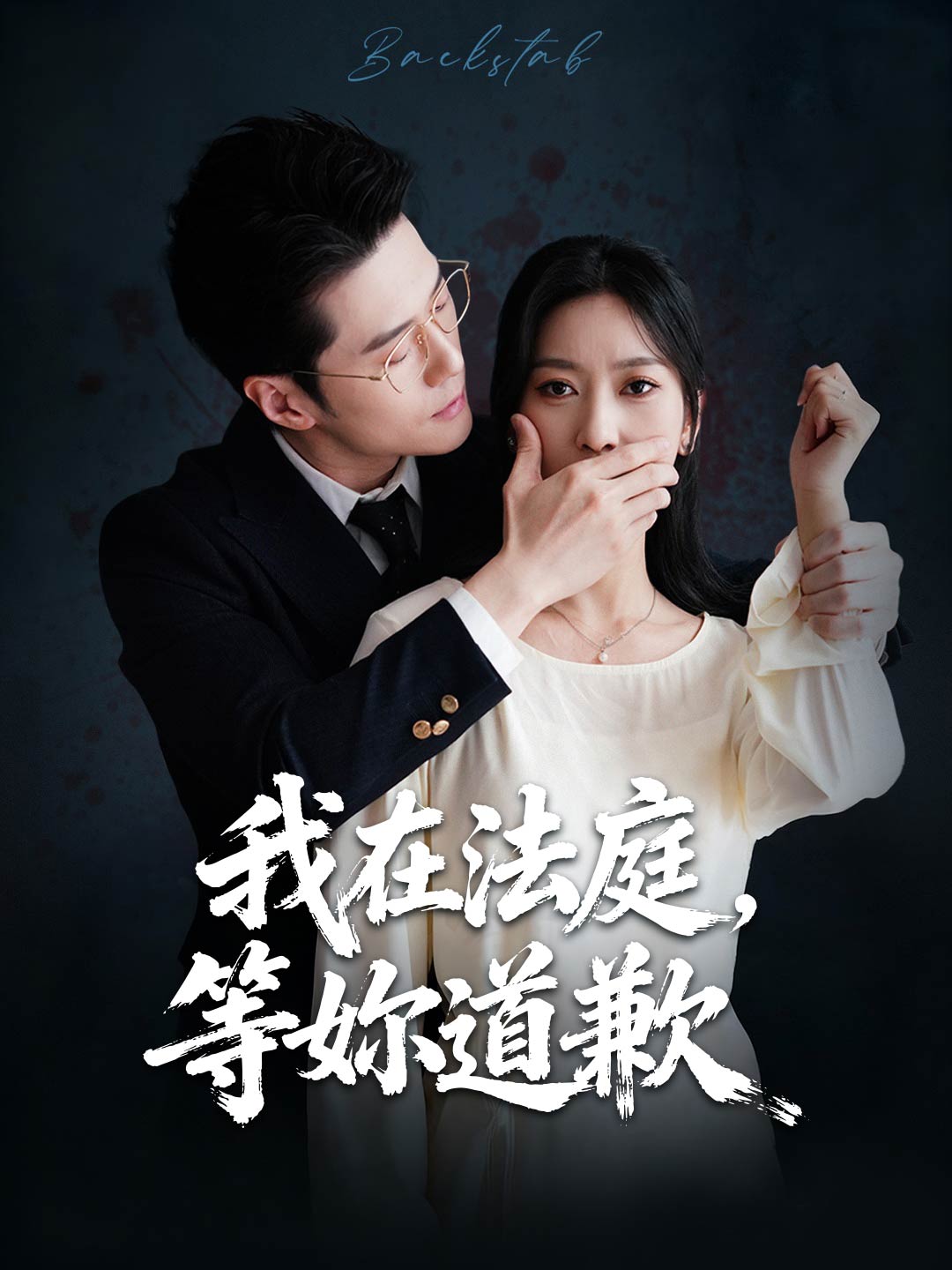 我在法庭,等妳道歉