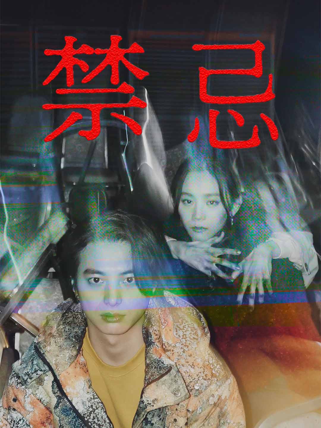 禁忌