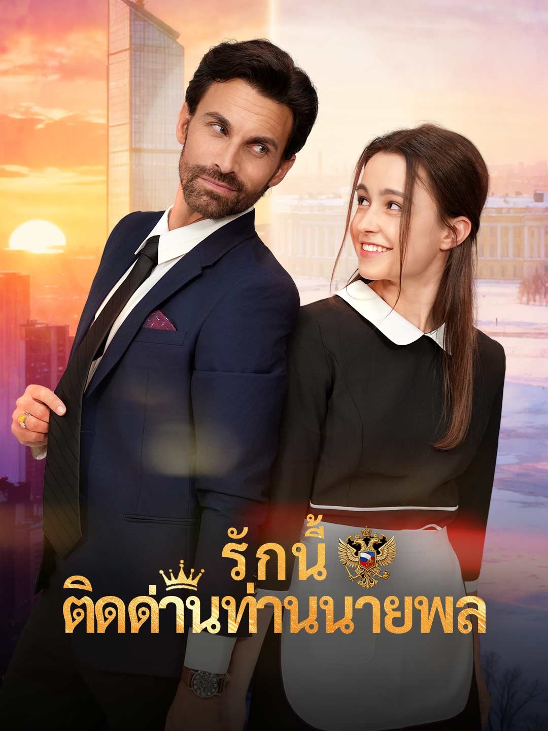 รักนี้ติดด่านท่านนายพล