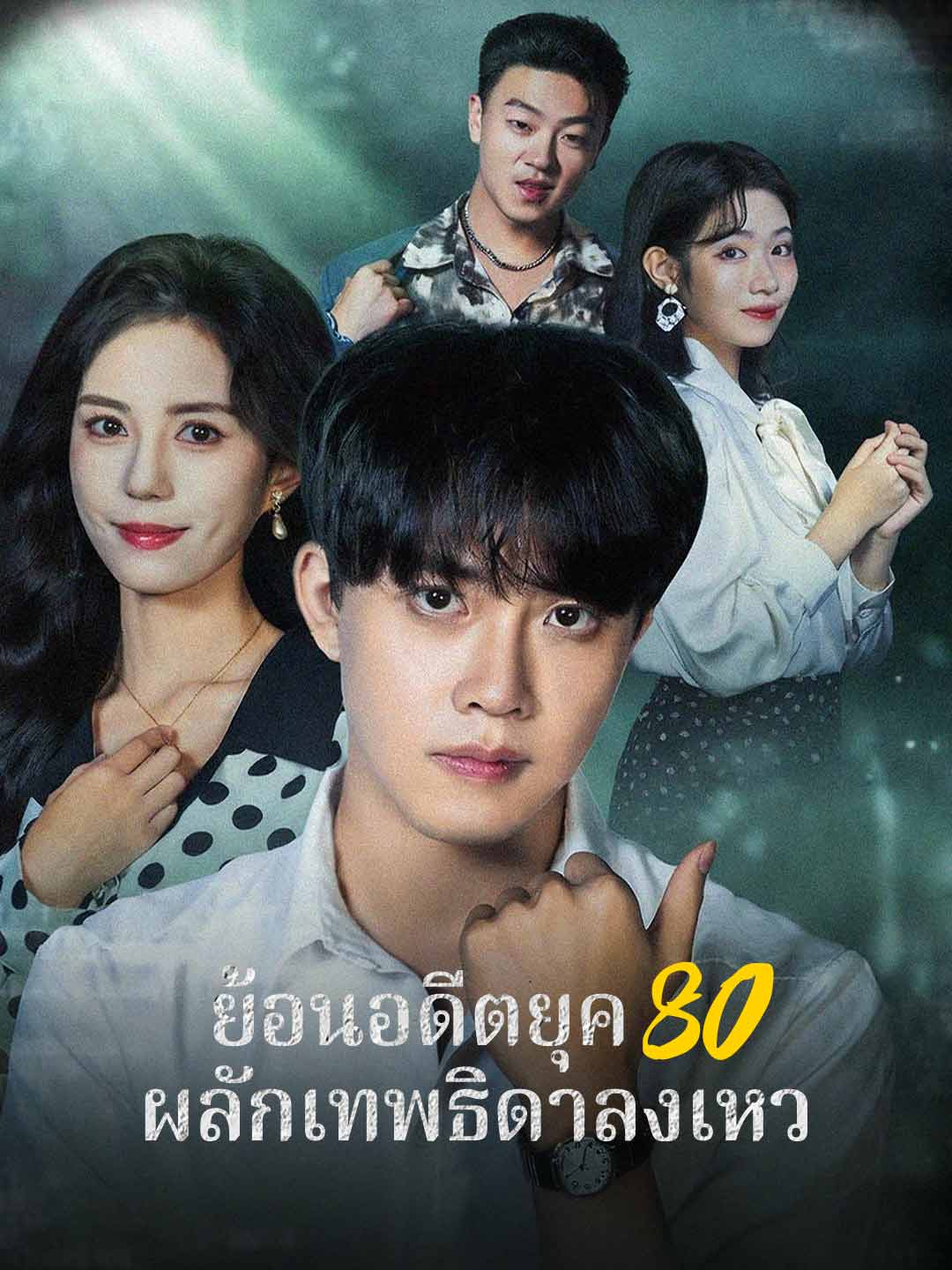 ย้อนอดีตยุค 80 ผลักเทพธิดาลงเหว