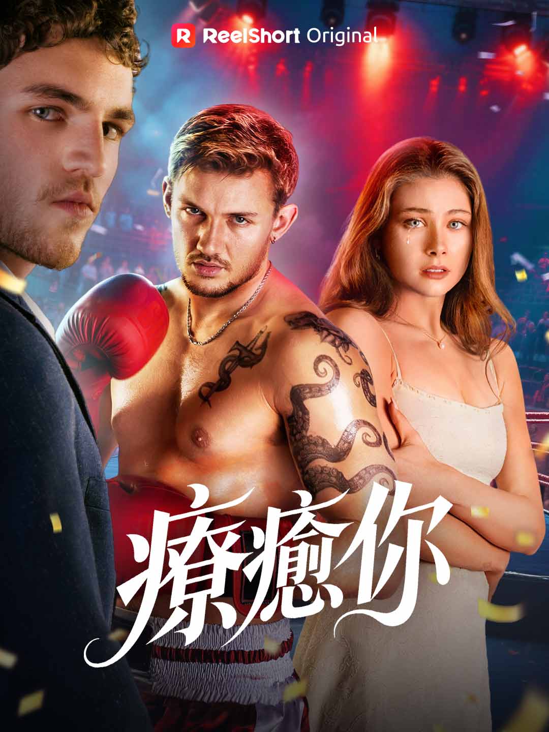 療癒你