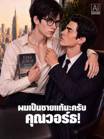ผมเป็นชายแท้นะครับ คุณวอร์ธ! poster