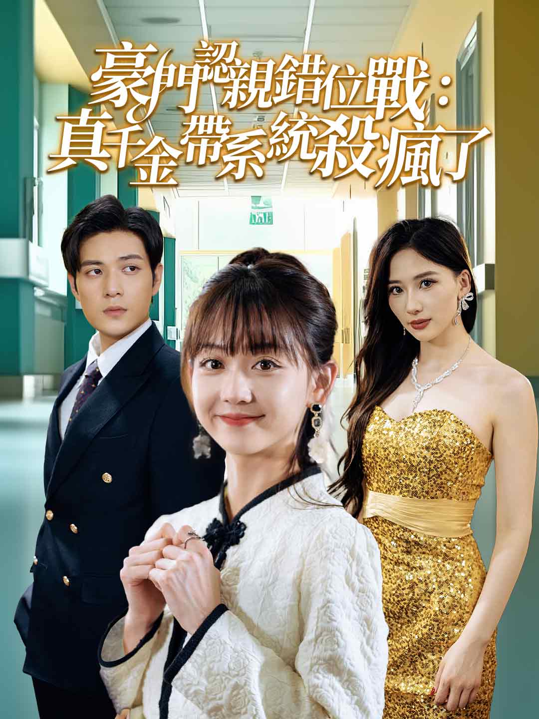 豪門認親錯位戰：真千金帶系統殺瘋了