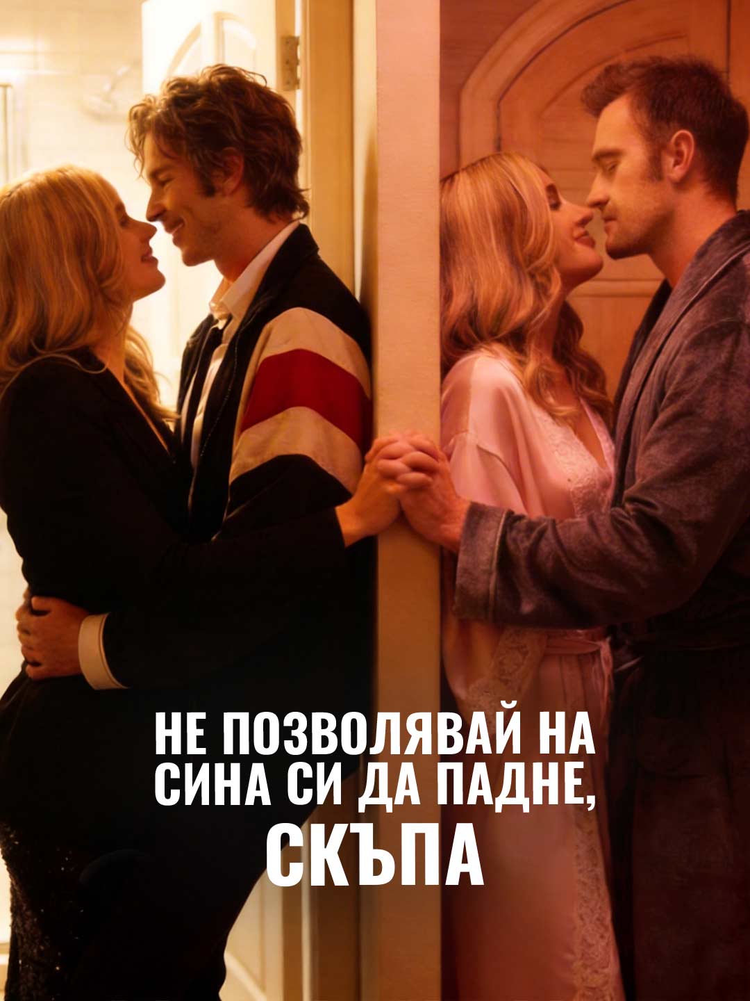 Не позволявай на сина си да падне, скъпа