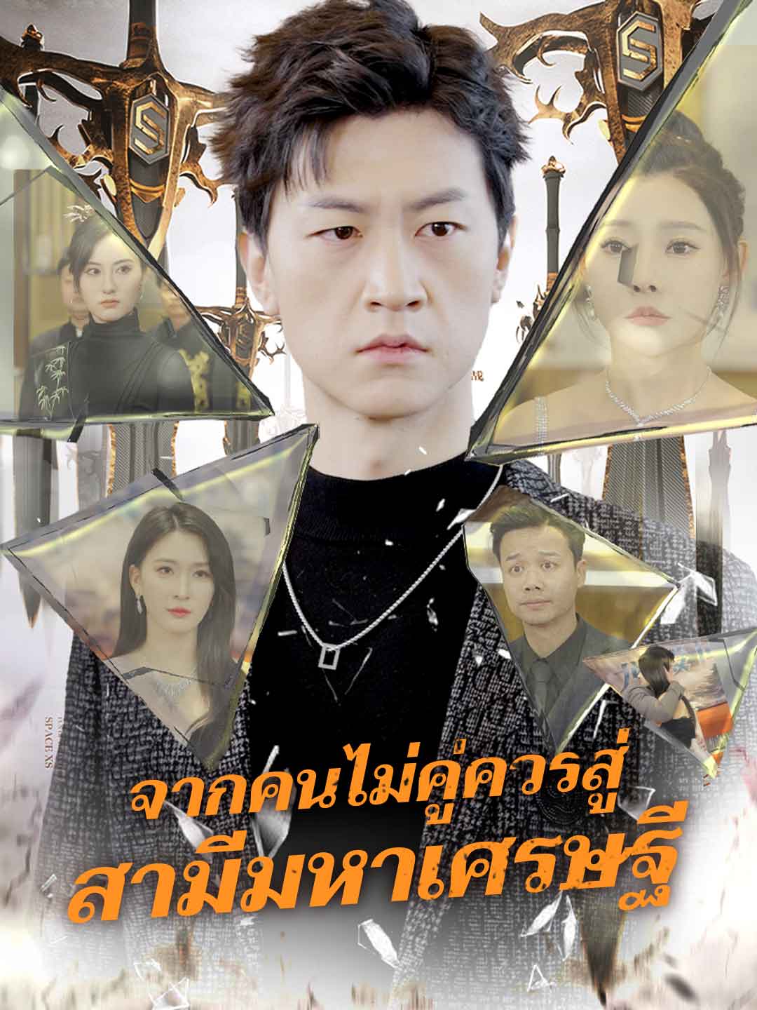 (พากย์) จากคนไม่คู่ควรสู่ สามีมหาเศรษฐี