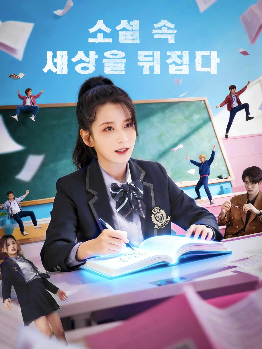 소설 속 세상을 뒤집다
