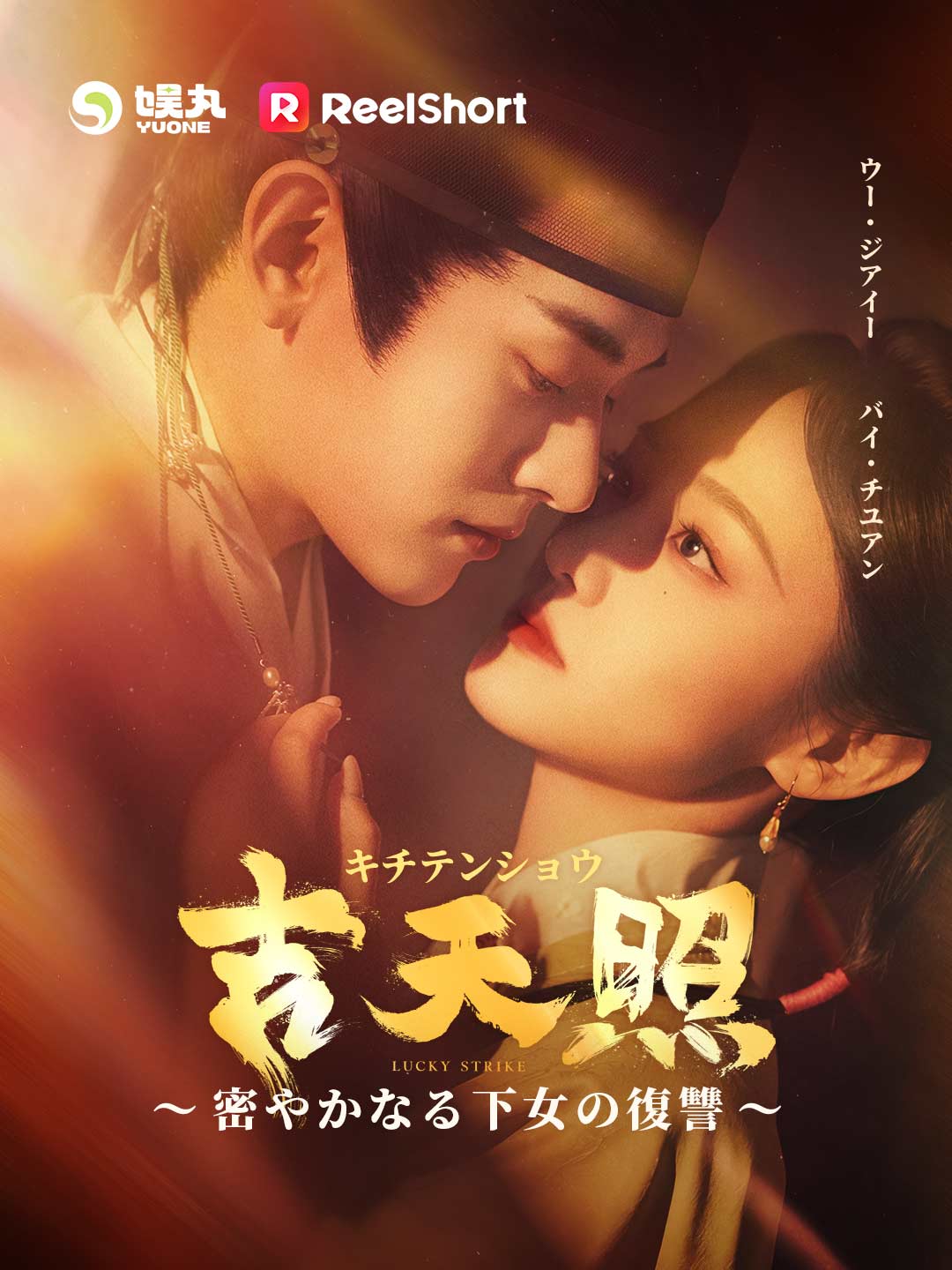吉天照 ~密やかなる下女の復讐~