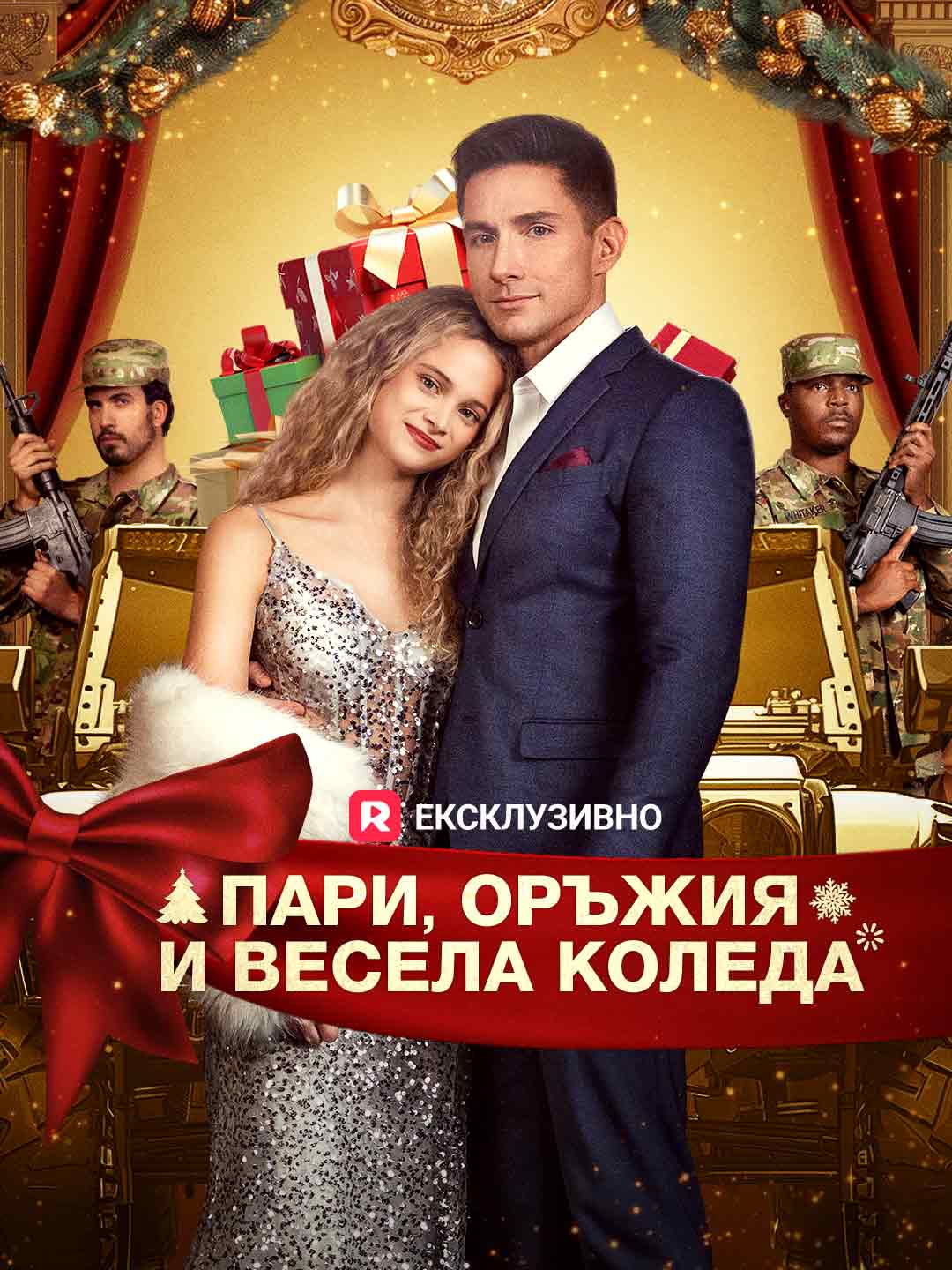 [Дублиран] Пари, оръжия и весела Коледа