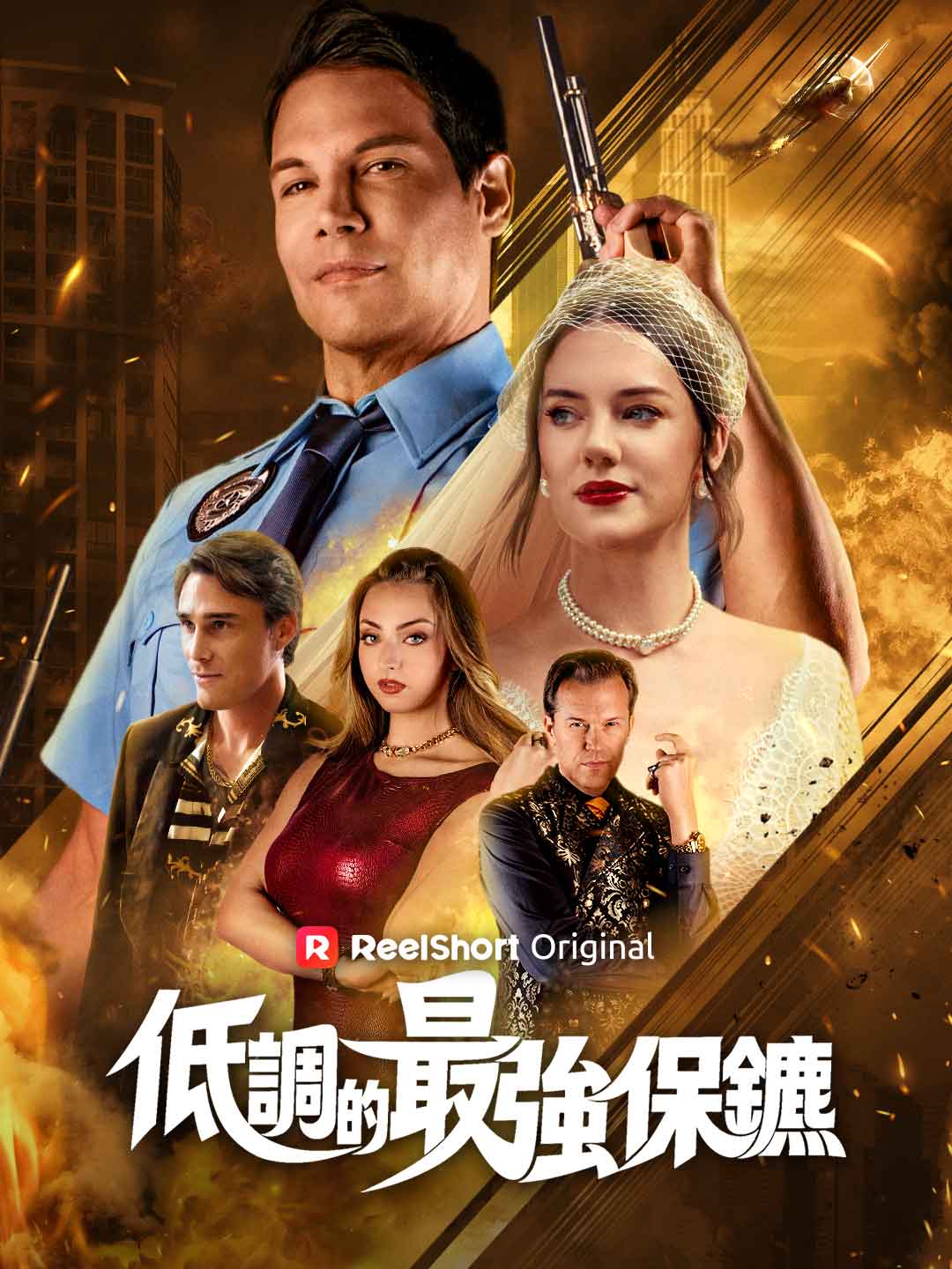 低調的最強保鑣