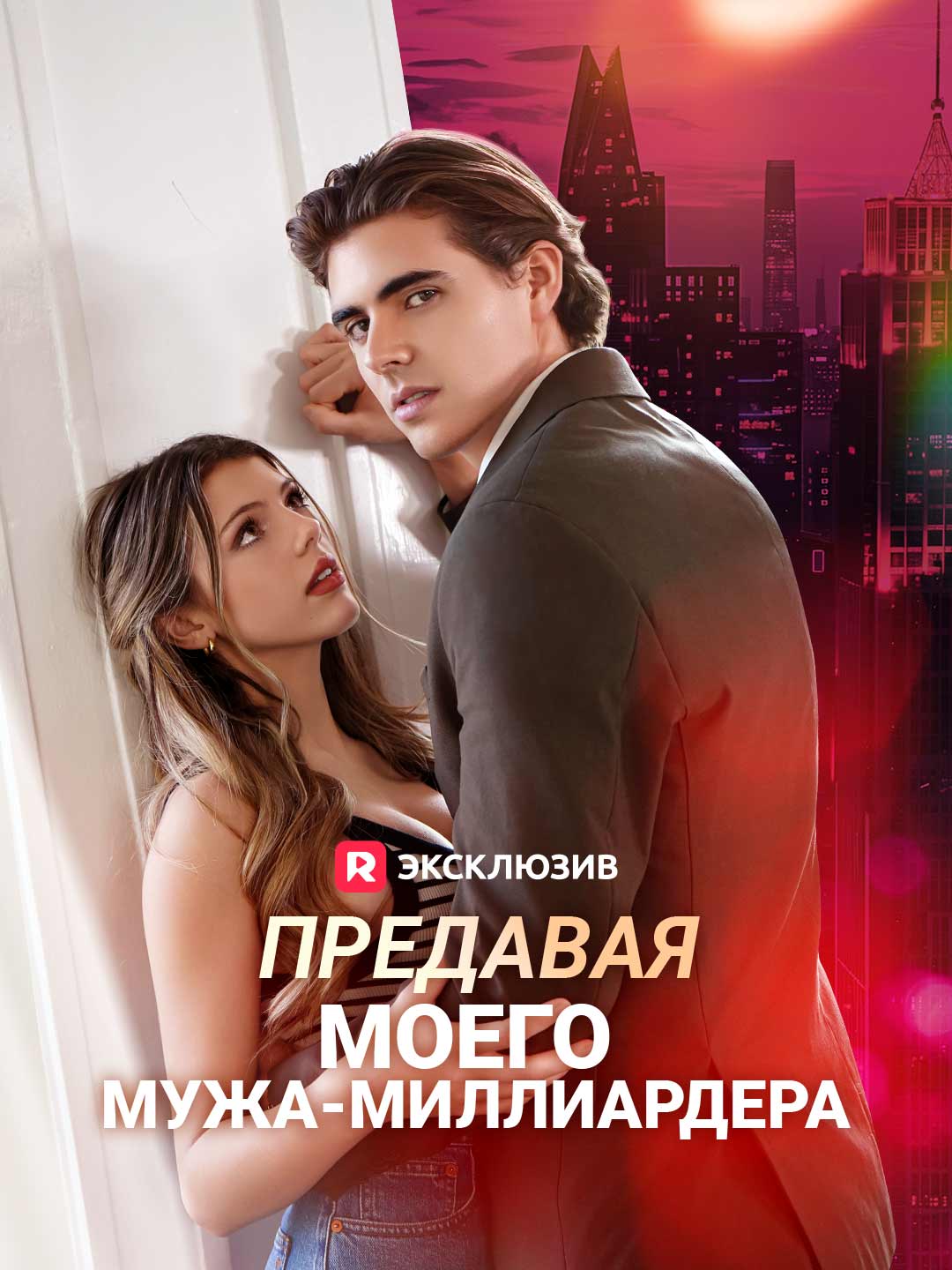 Предавая моего мужа-миллиардера
