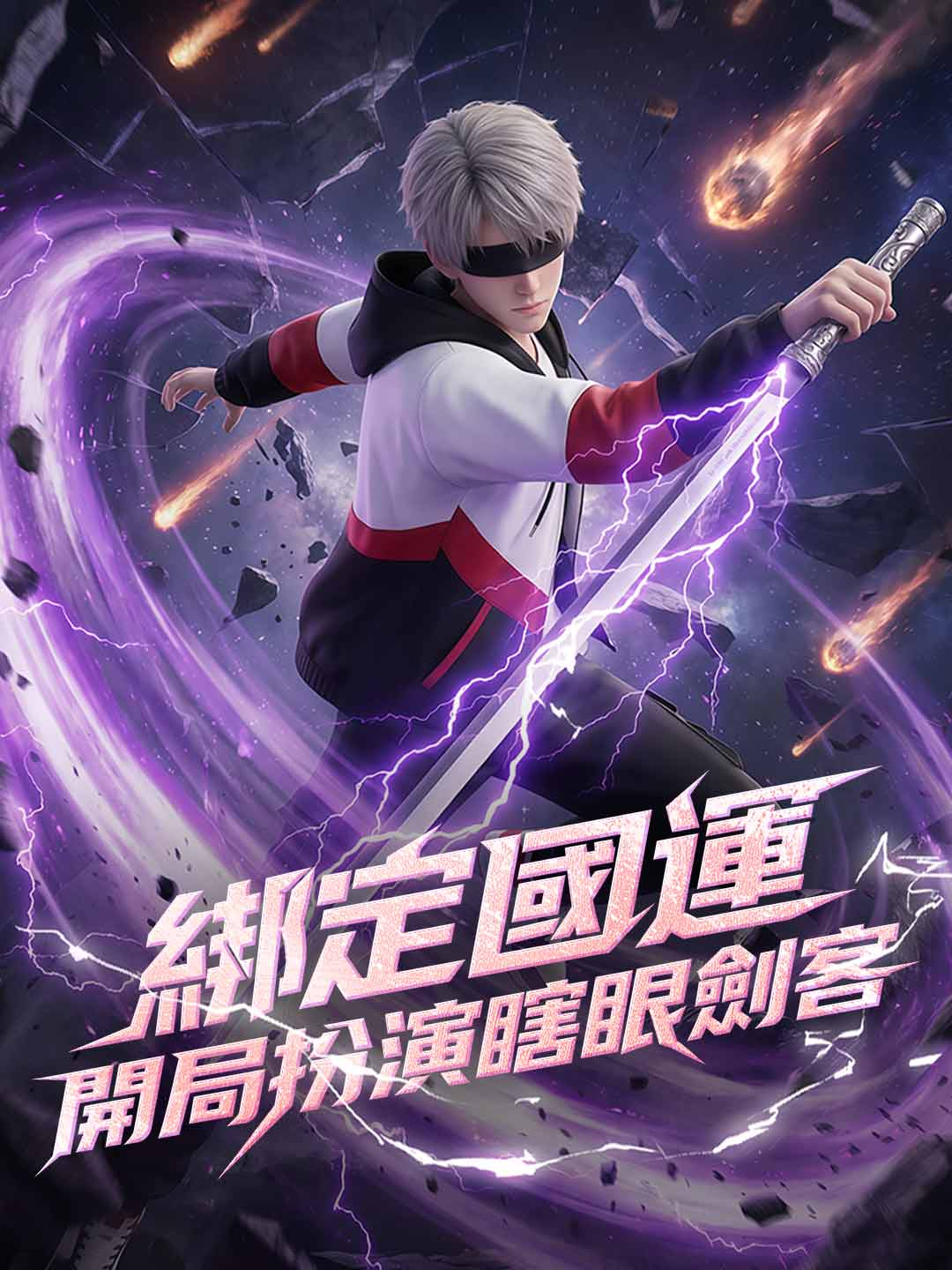 綁定國運,開局扮演瞎眼劍客