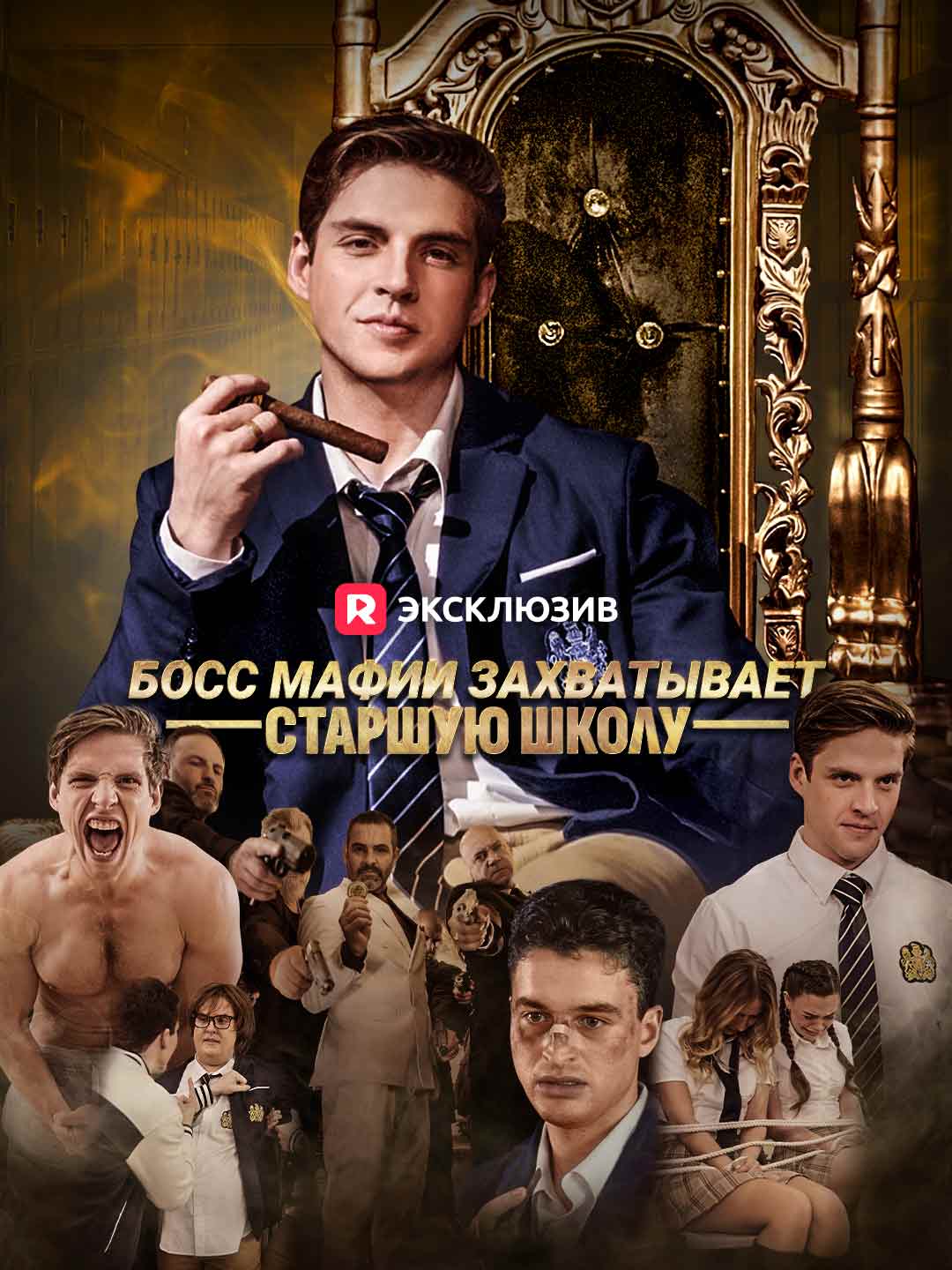 Босс мафии захватывает старшую школу