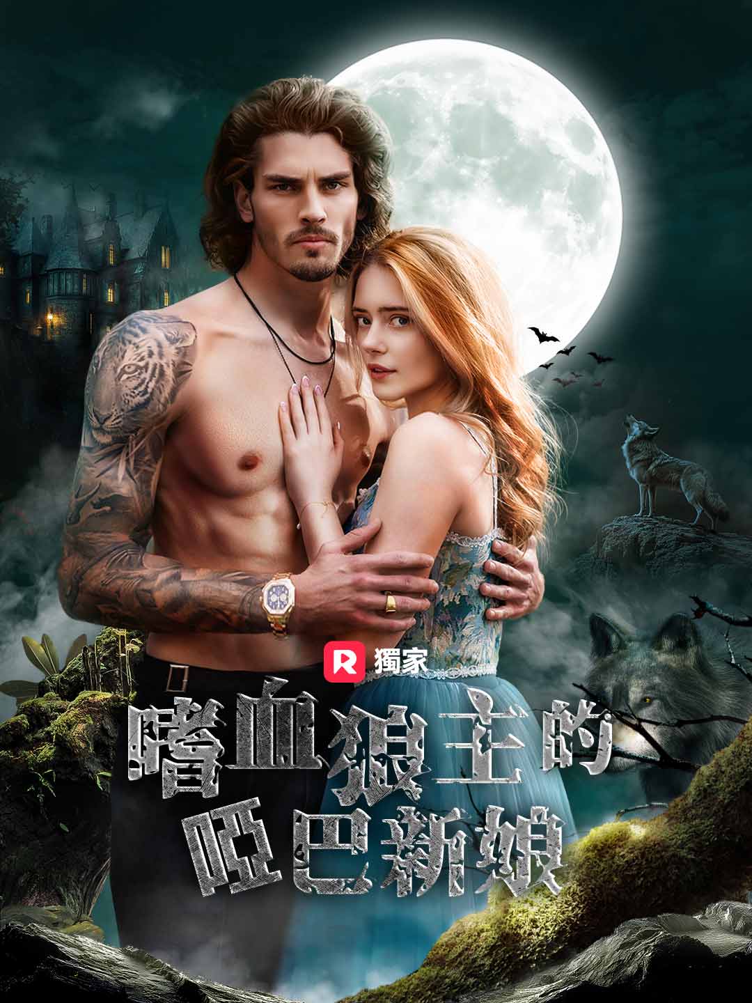 嗜血狼主的啞巴新娘