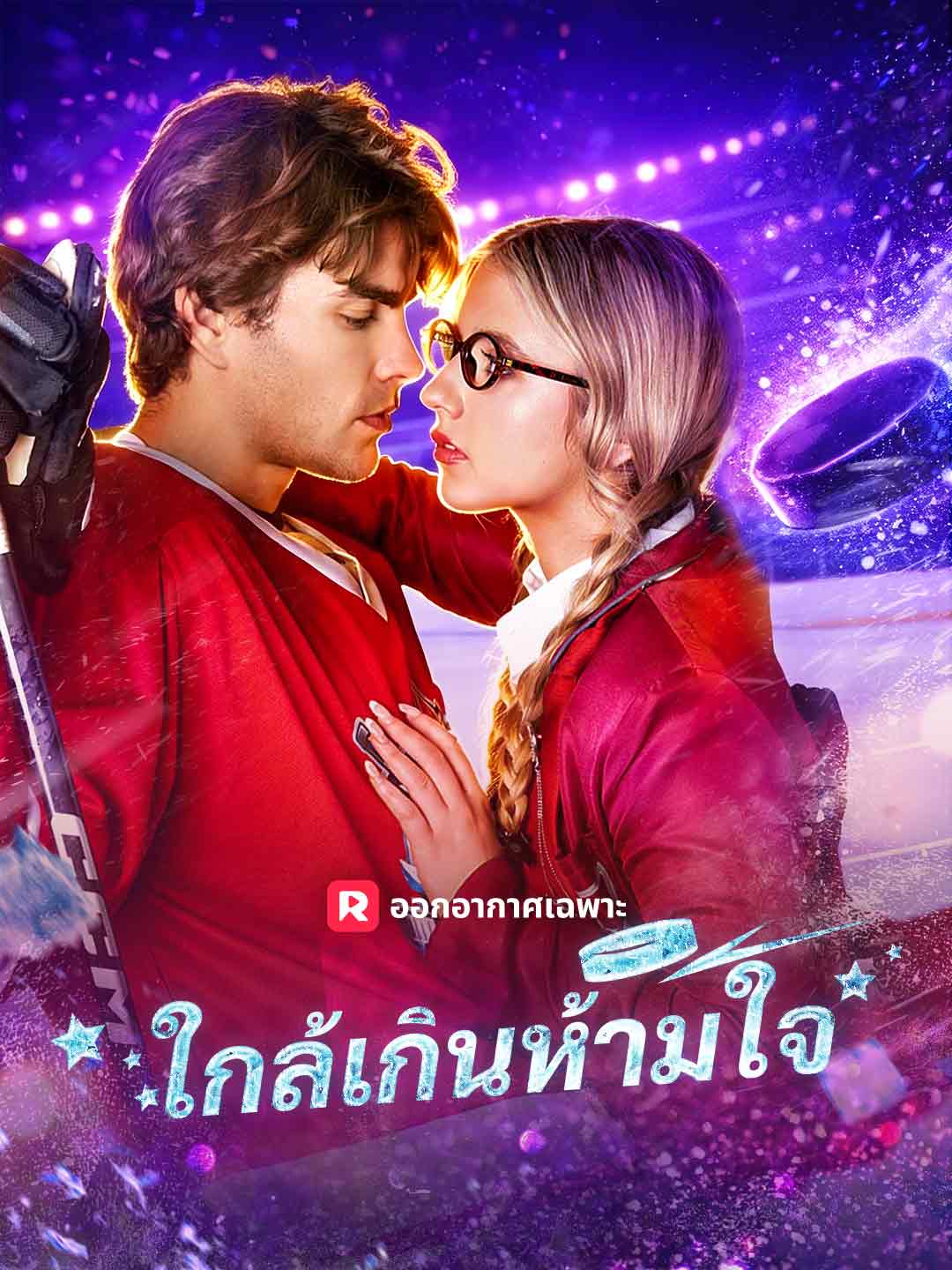 (พากย์) ใกล้เกินห้ามใจ