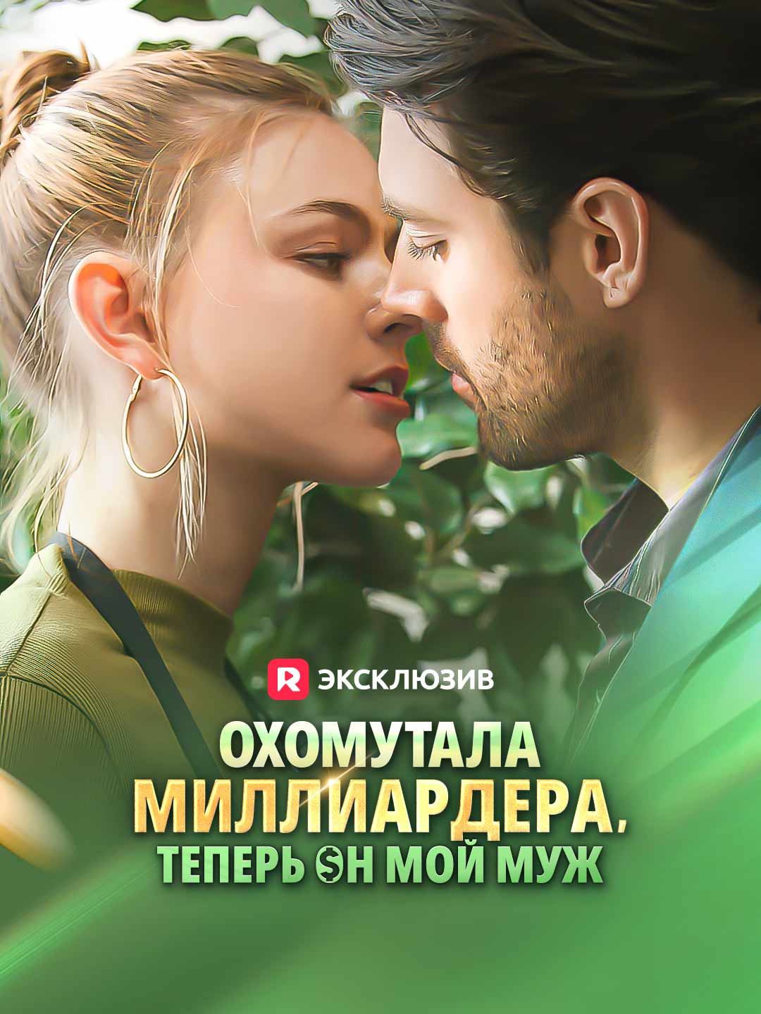 Охомутала миллиардера, теперь он мой муж