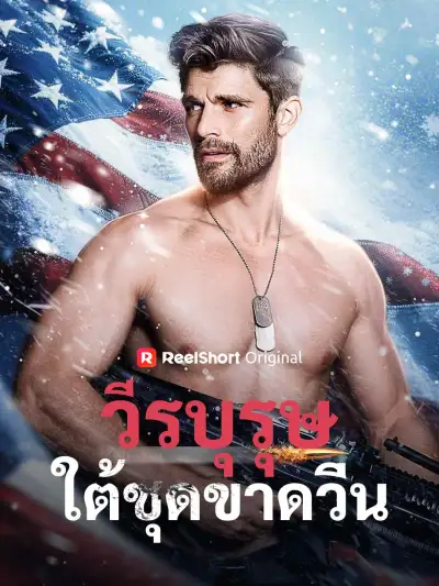 วีรบุรุษใต้ชุดขาดวิ่น poster
