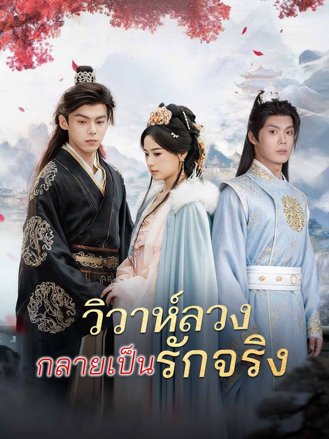 (พากย์) วิวาห์ลวงกลายเป็นรักจริง