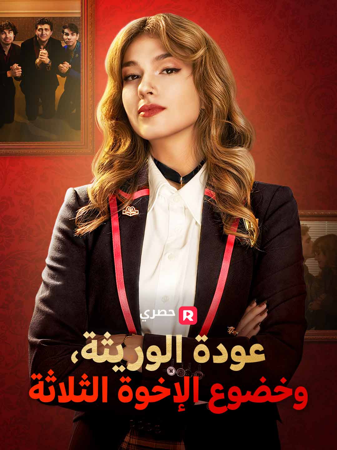 عودة الوريثة: ثلاثة إخوة راكعون