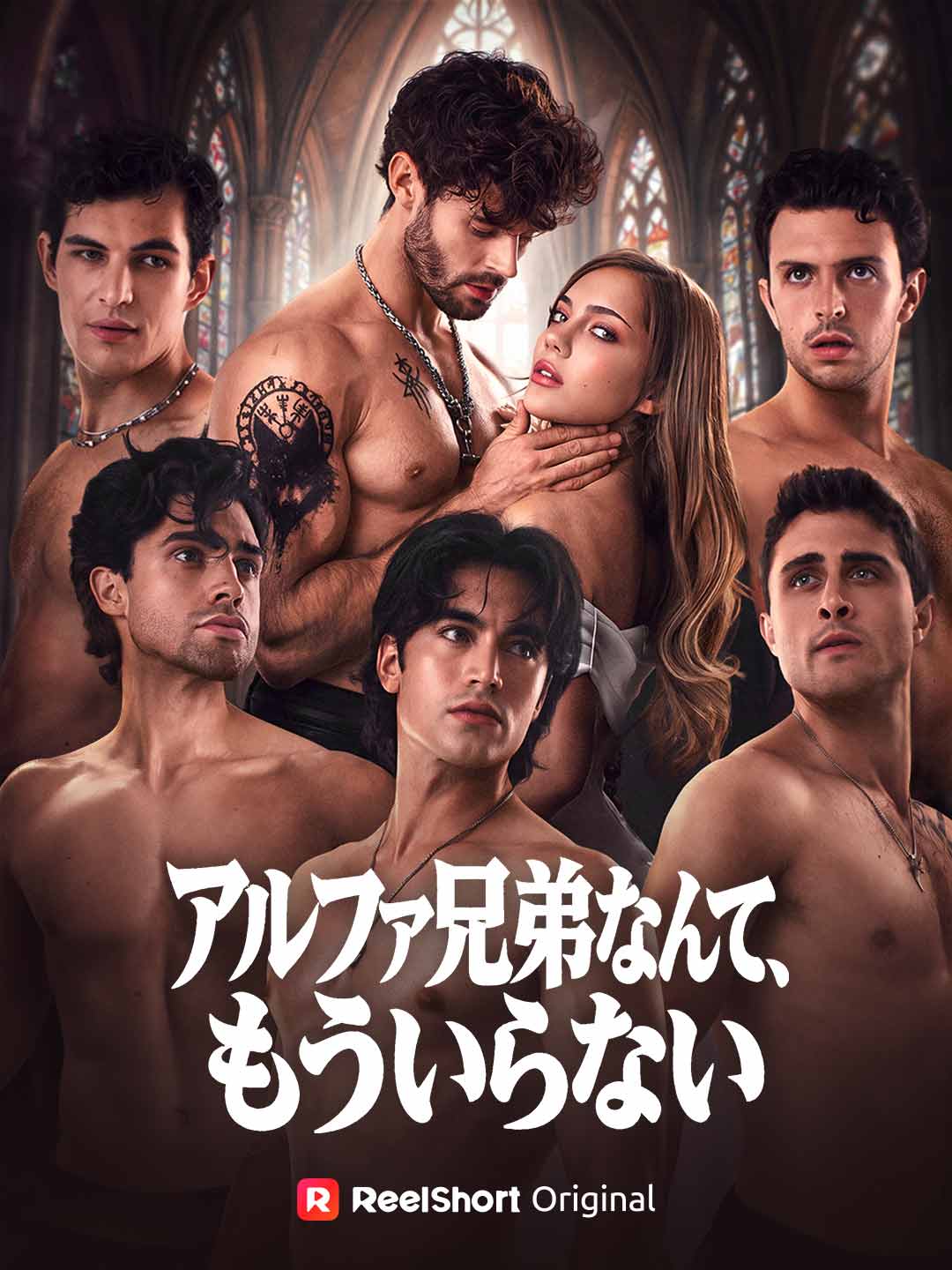 アルファ兄弟なんて、もういらない