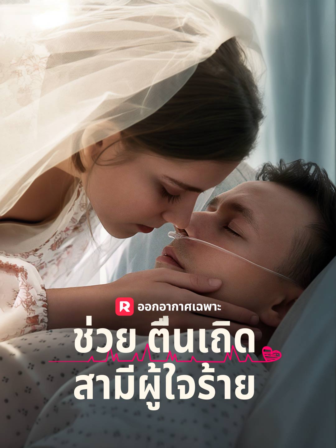 ช่วยตื่นเถิด สามีผู้ใจร้าย