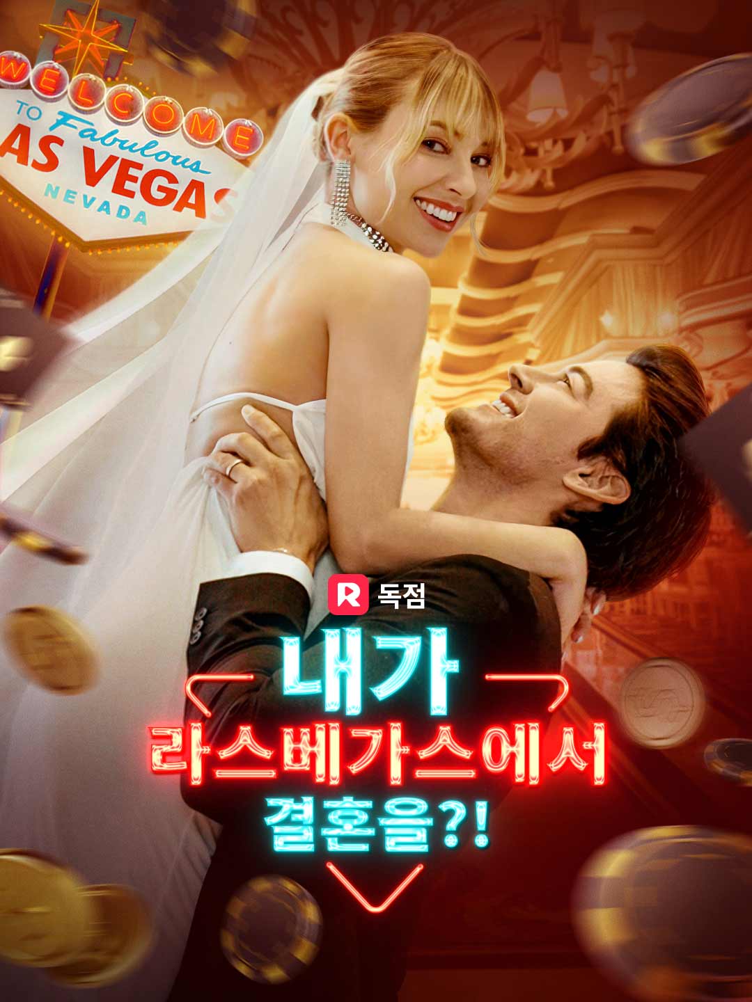 내가 라스베가스에서 결혼을?!