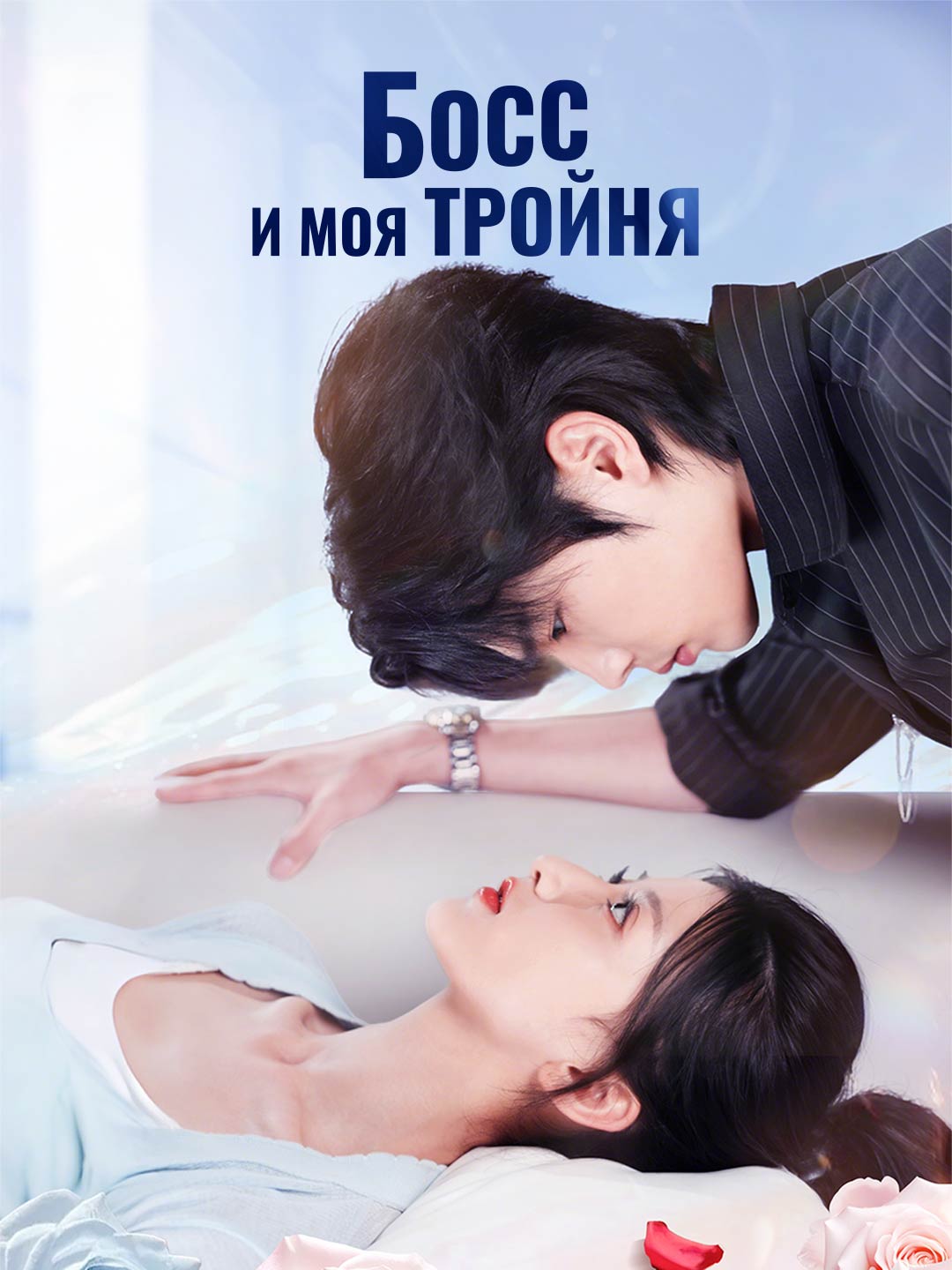 [Озвучка] Босс и моя тройня