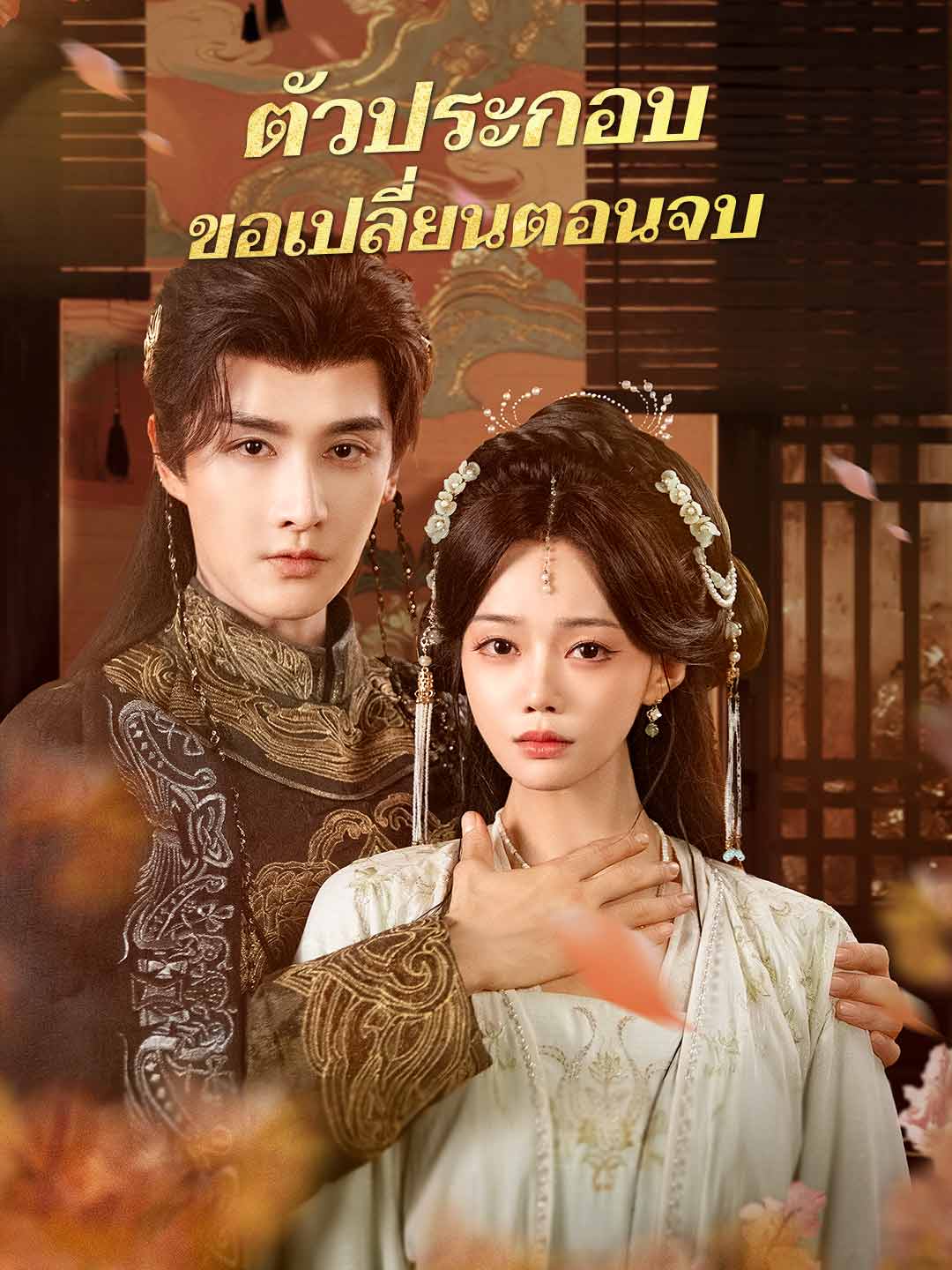 (พากย์) ตัวประกอบขอเปลี่ยนตอนจบ