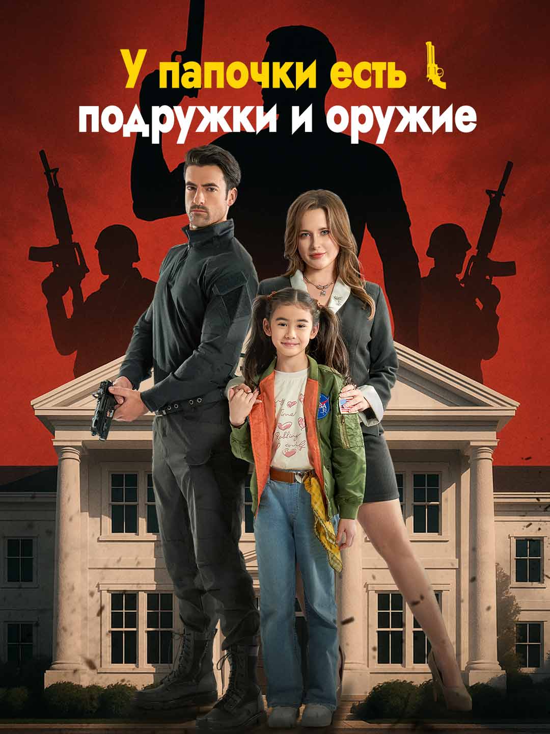 У папочки девочки и пушки