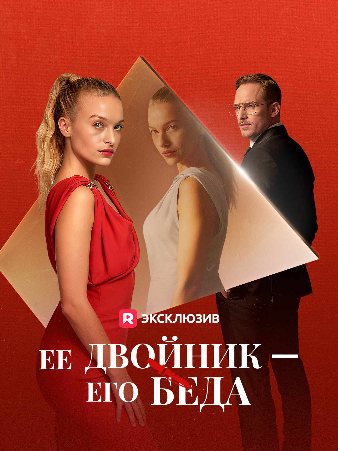 Ее двойник, его беда