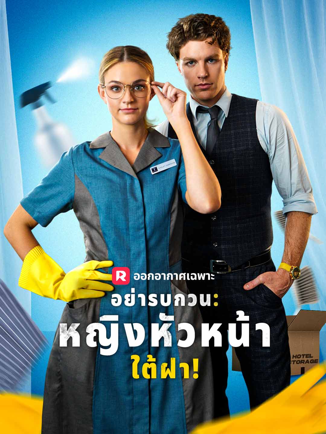 อย่ารบกวน: หญิงหัวหน้าใต้ฝา!