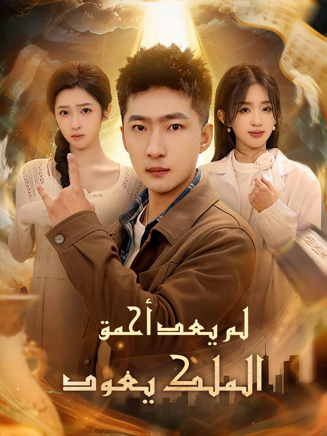 [مدبلج] لم يعد أحمق  الملك يعود
