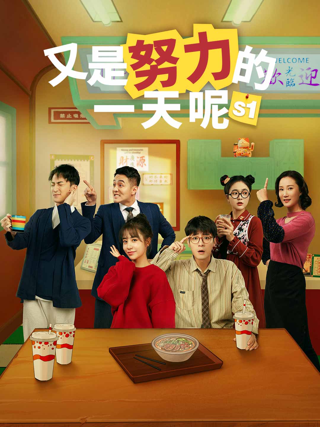 又是努力的一天呢(第1季)