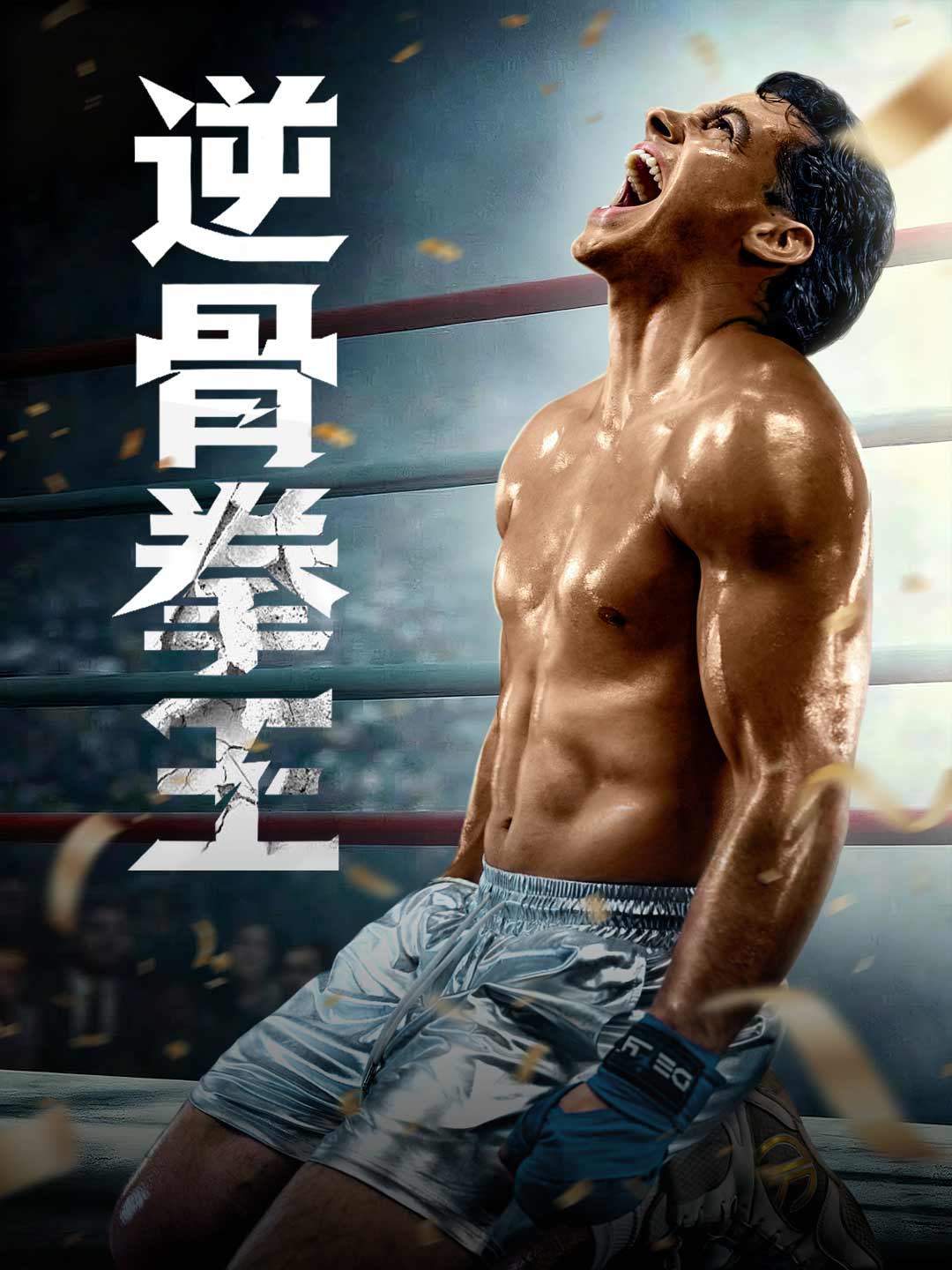 逆骨拳王