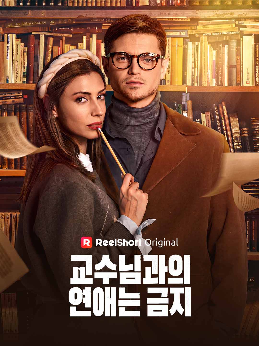 교수님과의 연애는 금지
