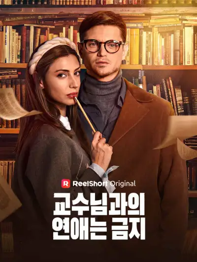 교수님과의 연애는 금지 poster