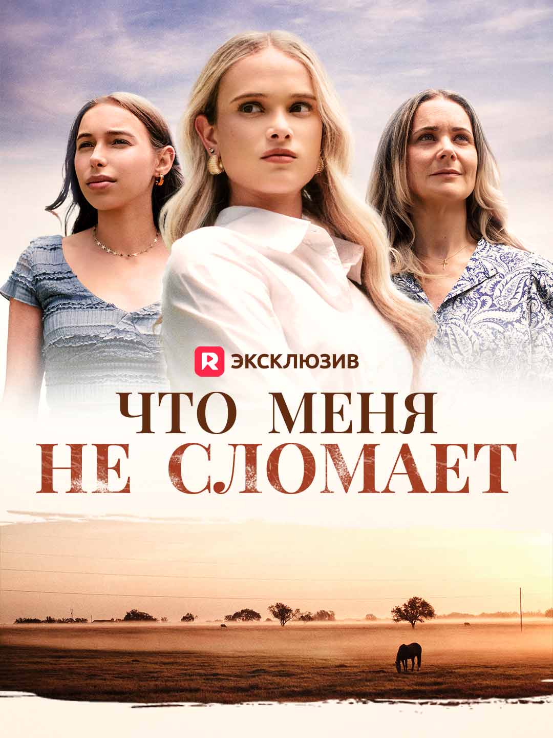 То, что меня не сломит