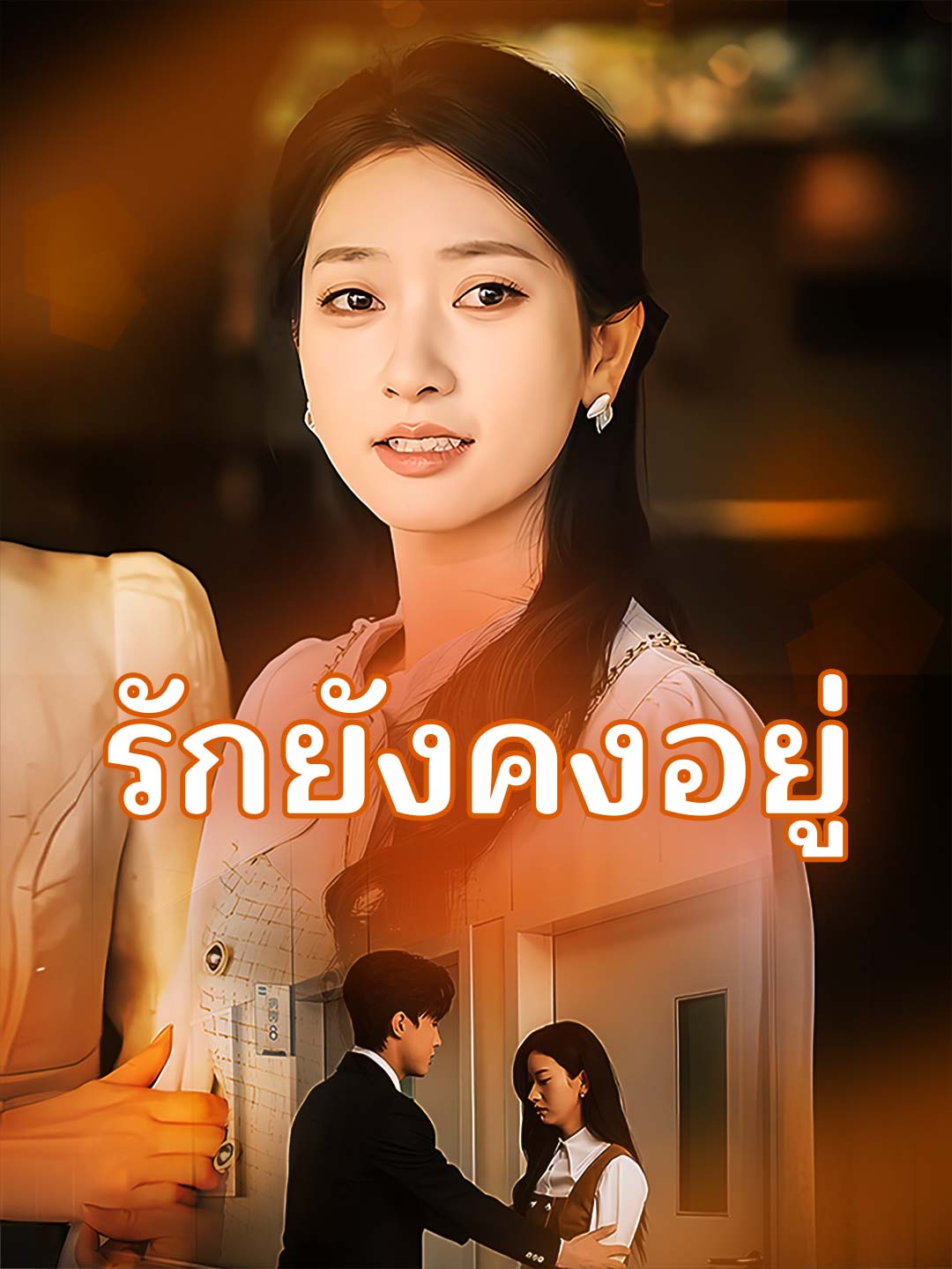 รักยังคงอยู่
