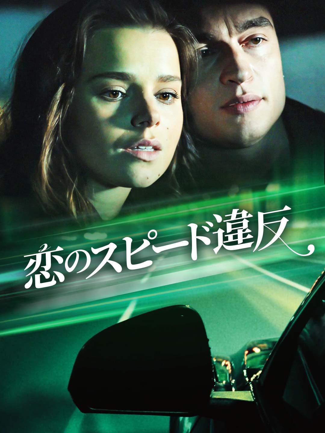 恋のスピード違反