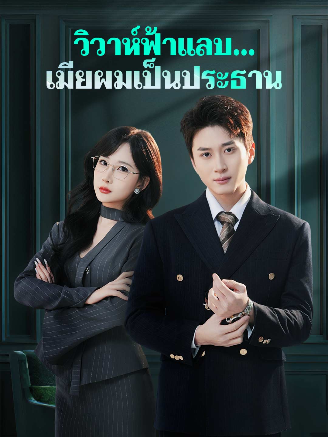 (พากย์) วิวาห์ฟ้าแลบ...เมียผมเป็นประธาน