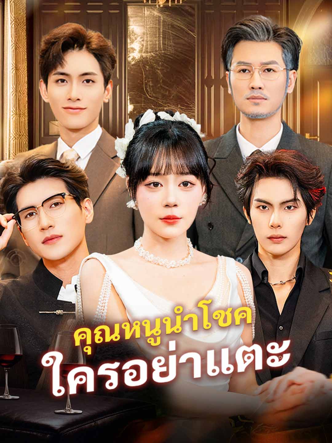 คุณหนูนำโชค ใครอย่าแตะ