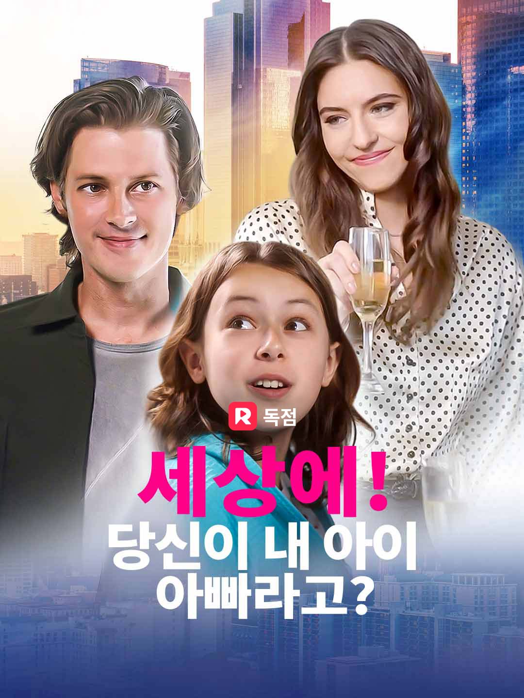 세상에! 당신이 내 아이 아빠라고?
