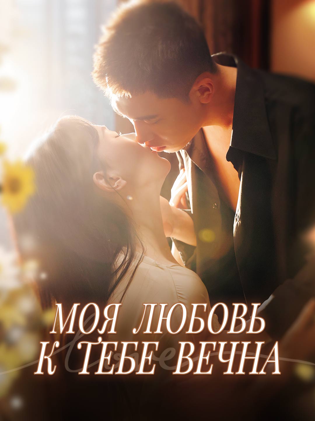 Моя любовь к тебе вечна